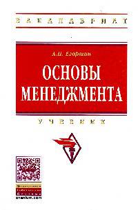 Основы менеджмента: Учебник / А.П. Егоршин. - 3-e изд., доп. и перераб. - (Высшее образование: Бакалавриат)., (Гриф)