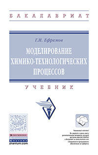 Моделирование химико-технологических процессов: Учебник / Г.И. Ефремов. - (Высшее образование: Бакалавриат)., (Гриф)