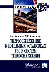 Энергосбережение в котельных установках ТЭС и систем теплоснабжения. Монография