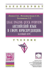 Legal English: Quick Overview: Английский язык в сфере юриспруденции.Базовый курс: Учебние для бакалавров / Е.Б. Попов, Е.М. Феоктистов, Г.Р. Халюшева. - 2-e изд., перераю и доп. -