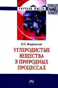 Углеродистые вещества в природных процессах. Избранные труды. Монография