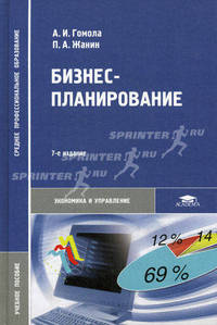 Бизнес-планирование. Учебное пособие для студентов учреждений среднего профессионального образования