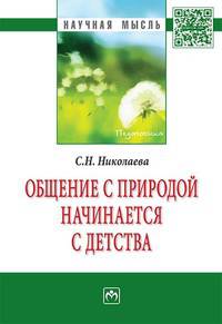 Общение с природой начинается с детства. Монография