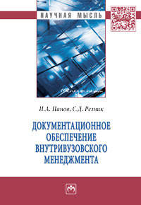 Документационное обеспечение внутривузовского менеджмента: монография. - (Научная мысль).