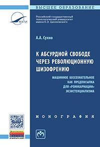К абсурдной свободе через революционную шизофрению (машинное бессознательное как предпосылка для 'реинкарнации' экзистенциализма): монография. - (Научная мысль).
