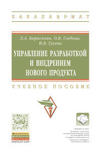 Управление разработкой и внедрением нового продукта: Учебное пособие / Л.А. Борискова, О.В. Глебова, И.Б. Гусева. + DOI - 10/12737/ 13389. - (Высшее образование: Бакалавриат)., (Гр
