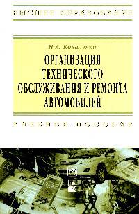 Организация технического обслуживания и ремонта автомобилей: Учебное пособие