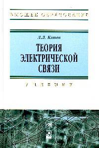Теория электрической связи. Учебник