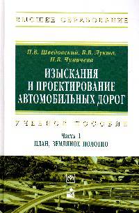 Изыскания и проектирование автомобильных дорог. В 2 томах. Часть 1. План, земляное полотно. Учебное пособие