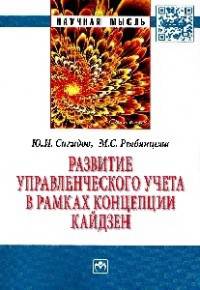 Развитие управленческого учета в рамках концепции кайдзен: монография. - (Научная мысль).
