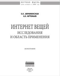 Интернет вещей. Исследования и область применения: Монография / Е.П. Зараменских, И.Е. Артемьев. - (Научная мысль).