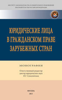 Юридические лица в гражданском праве зарубежных стран. Монография