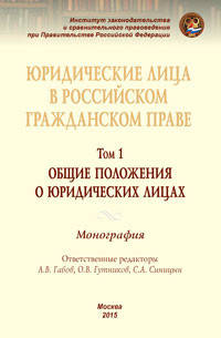 Юридические лица в российском гражданском праве. В 3 томах. Том 1. Общие положения о юридических лицах. Монография