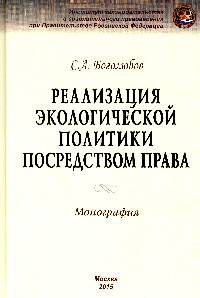 Реализация экологической политики посредством права. Монография