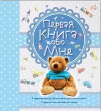 Первая книга обо мне (голубая)