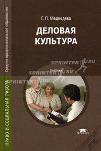 Деловая культура. Учебник для студентов учреждений среднего профессионального образования
