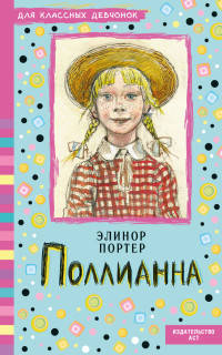 Поллианна
