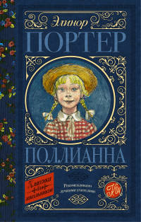 Поллианна