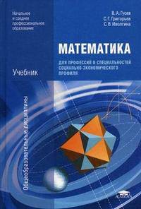 Математика для профессий и специальностей социально-экономического профиля. Учебник для образовательных учреждений начального и среднего профессионального образования