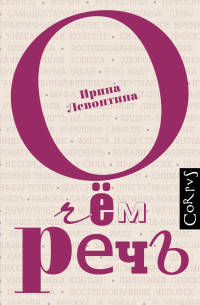 О чем речь