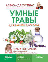 Умные травы для вашего здоровья