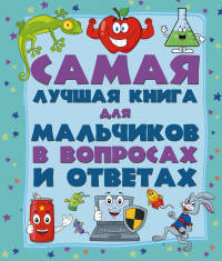 Самая лучшая книга в вопросах и ответах для мальчиков