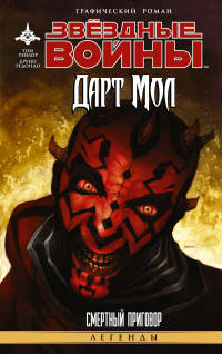 Звёздные войны. Дарт Мол. Смертный приговор