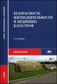 Безопасность жизнедеятельности и медицина катастроф. Учебник - 5 изд.