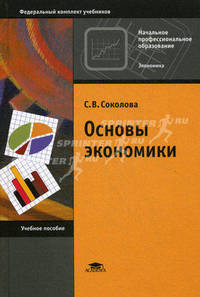Основы экономики. Учебное пособие для учащихся учреждений начального профессионального образования. Гриф МО РФ