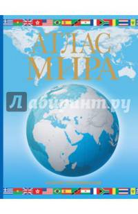 Атлас мира. Обзорно-географический (голуб.)