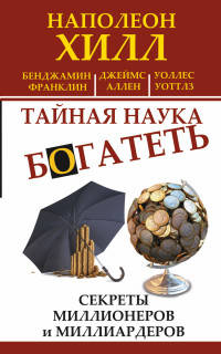 Тайная наука богатеть. Секреты миллионеров и миллиардеров