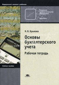 Основы бухгалтерского учета: рабочая тетрадь. Учебное пособие для начального профессионального образования. Гриф МО РФ