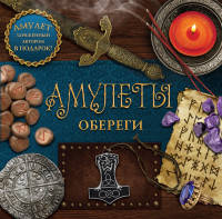 Амулеты - обереги
