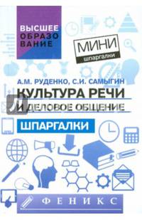 Культура речи и деловое общение: шпаргалки