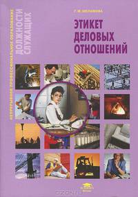 Этикет деловых отношений. Учебное пособие. Гриф Экспертного совета по профессиональному образованию МО РФ