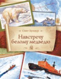Навстречу белому медведю. Новая детская книга.