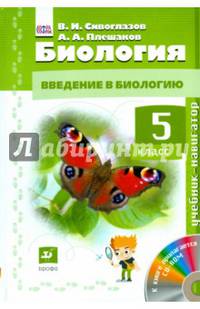 Биология. Введение в биологию. 5 класс. Учебник-навигатор. ФГОС