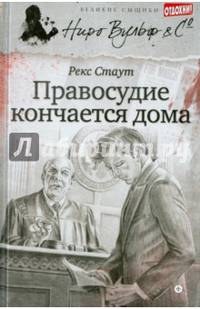 Правосудие кончается дома/ Стаут Р.