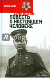Повесть о настоящем человеке/ Полевой Б.