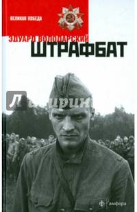 Штрафбат/ Володарский Э.