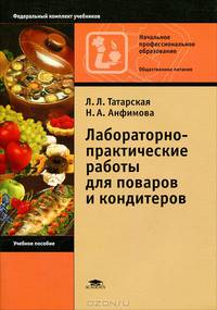 Лабораторно-практические работы для поваров и кондитеров. Учебное пособие для начального профессионального образования. Гриф МО РФ