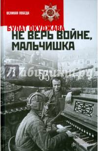 Не верь войне, мальчишка