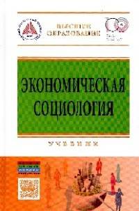 Экономическая социология. Учебник
