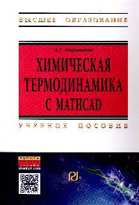 Химическая термодинамика с Mathcad. Расчетные задачи. Учебное пособие