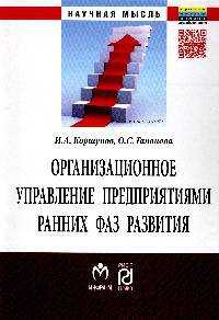 Организационное управление предприятиями ранних фаз развития. Коршунов И.А., Гапонова О.С.