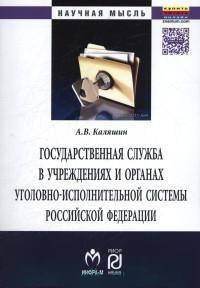 Государственная служба в учреждениях и органах уголовно-исполнительной системы РФ: теория и практика развития: Монография. Каляшин А.В.