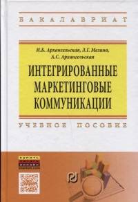 Интегрированные маркетинговые коммуникации. Архангельская И.Б., Мезина Л.Г., Архангельская А.С