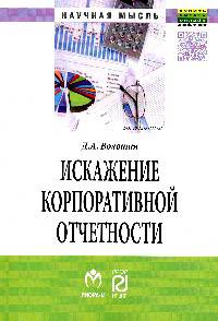 Искажение корпоративной отчетности: выявление, противодействие и профилактика: Монография. Волошин Д.А.