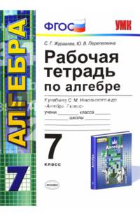 Алгебра. 7 класс. Рабочая тетрадь к учебнику С.М. Никольского и др. "Алгебра. 7 класс". ФГОС