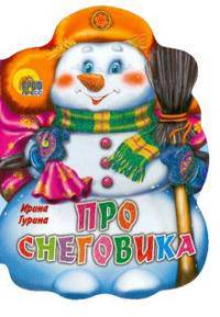 ВЫРУБКА. ПРО СНЕГОВИКА (Фёдорова Е..)